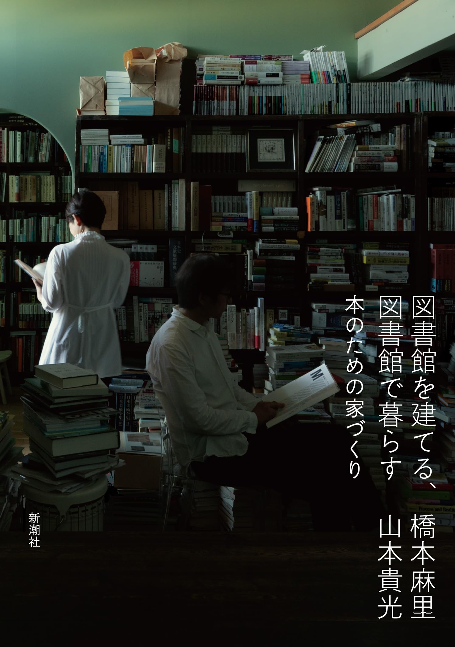 Amazon.co.jp: 図書館を建てる、図書館で暮らす：本のための家
